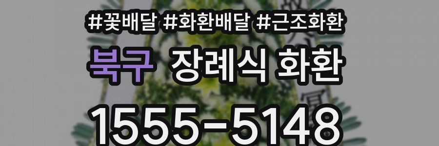 북구 장례식 화환