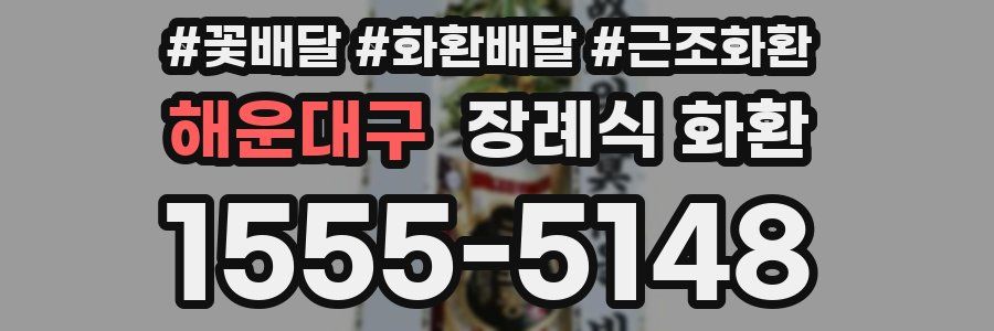 해운대구 장례식 화환