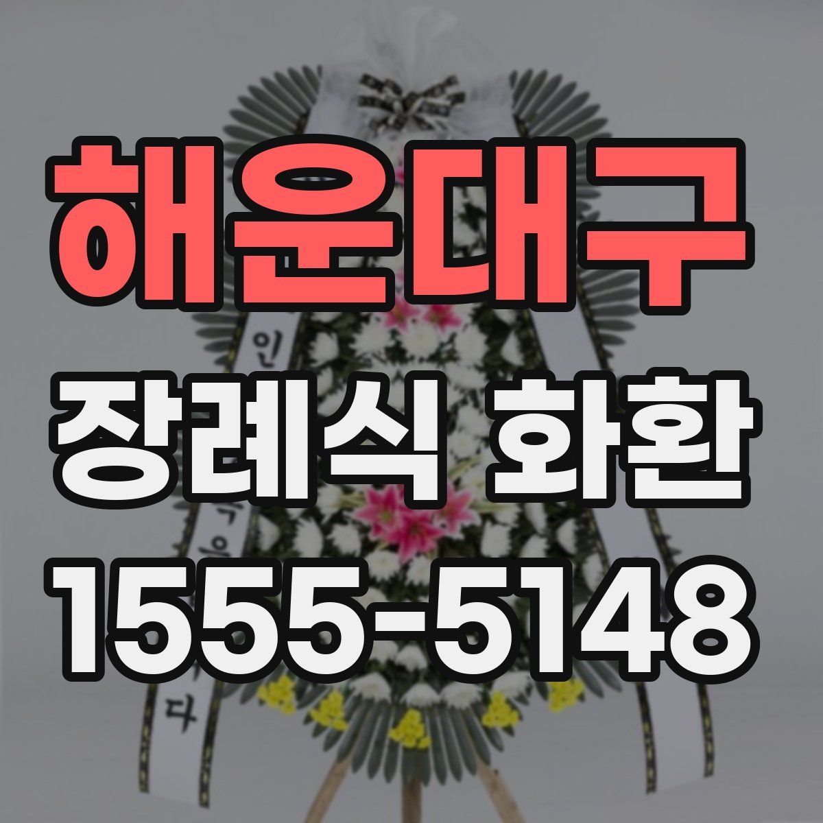 해운대구 장례식 화환