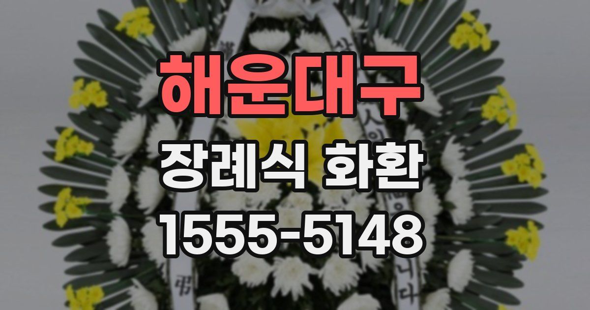 해운대구 장례식 화환