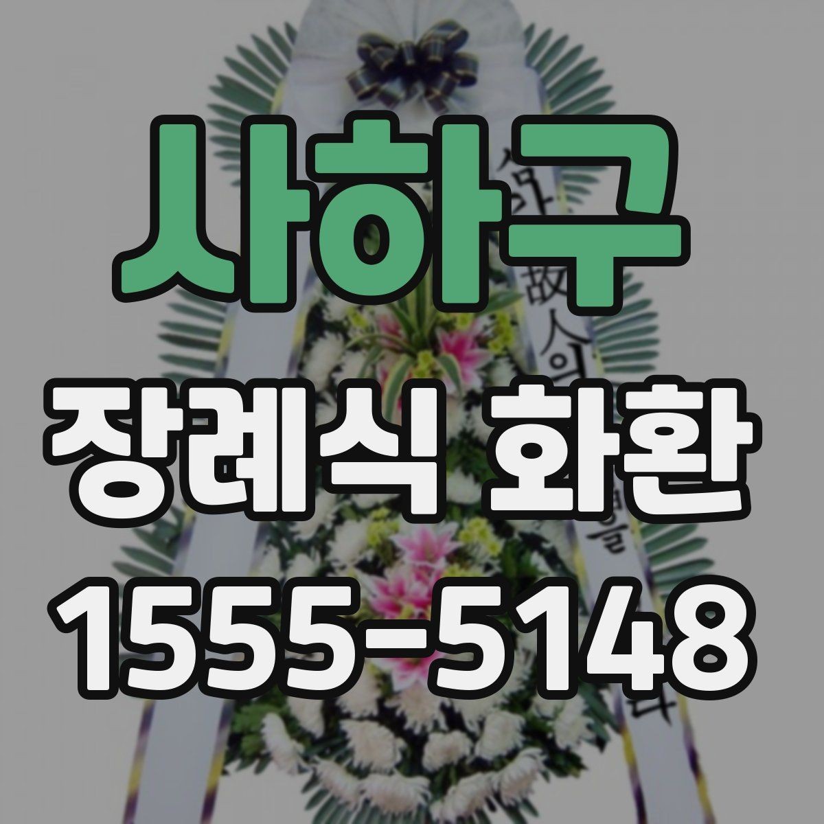 사하구 장례식 화환 준비 절차를 간단히 정리
