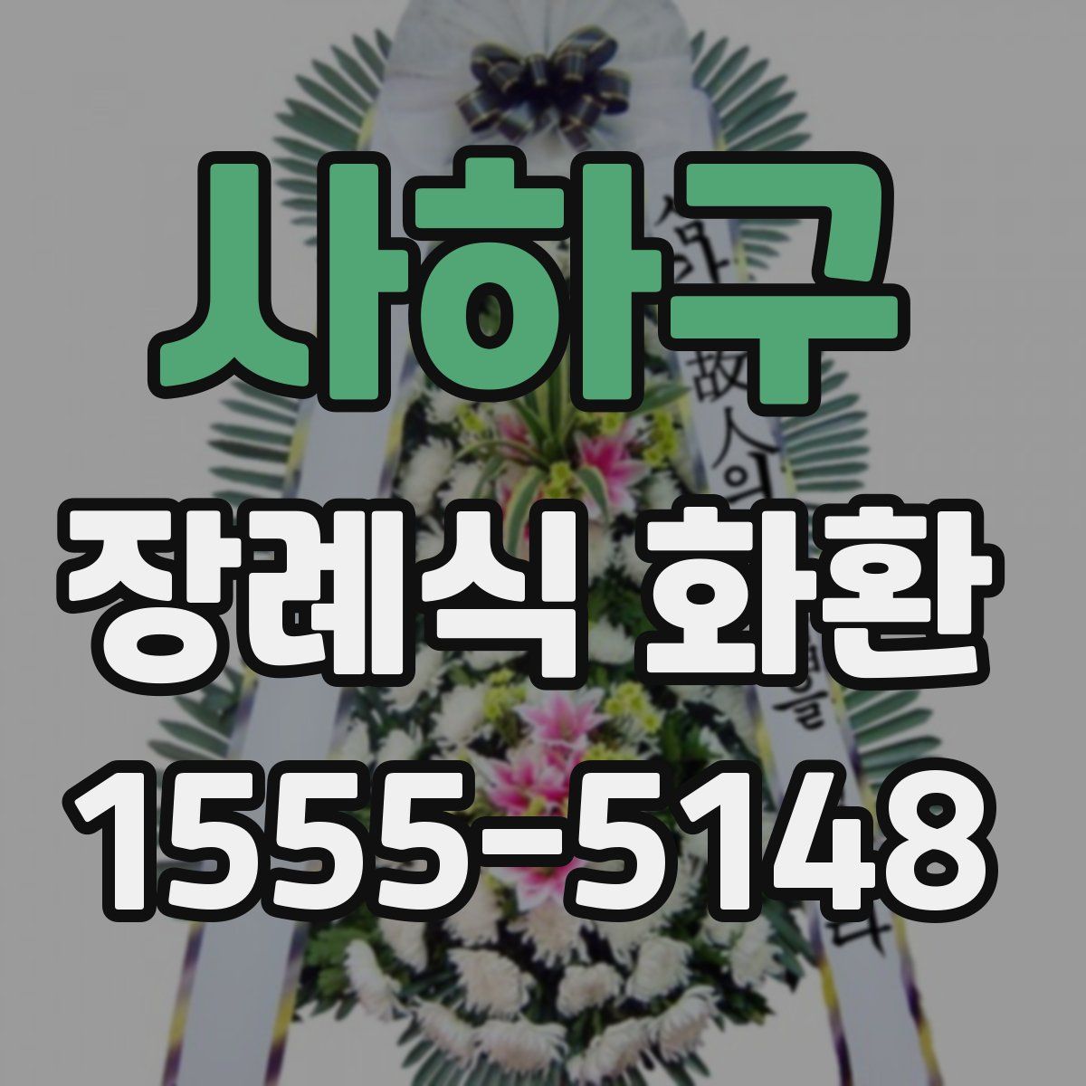 사하구 장례식 화환