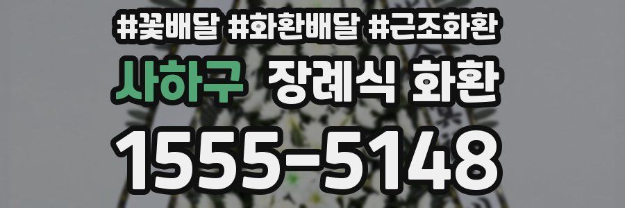 사하구 장례식 화환