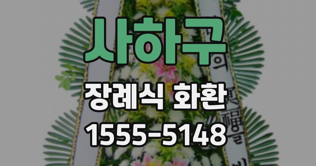 사하구 장례식 화환