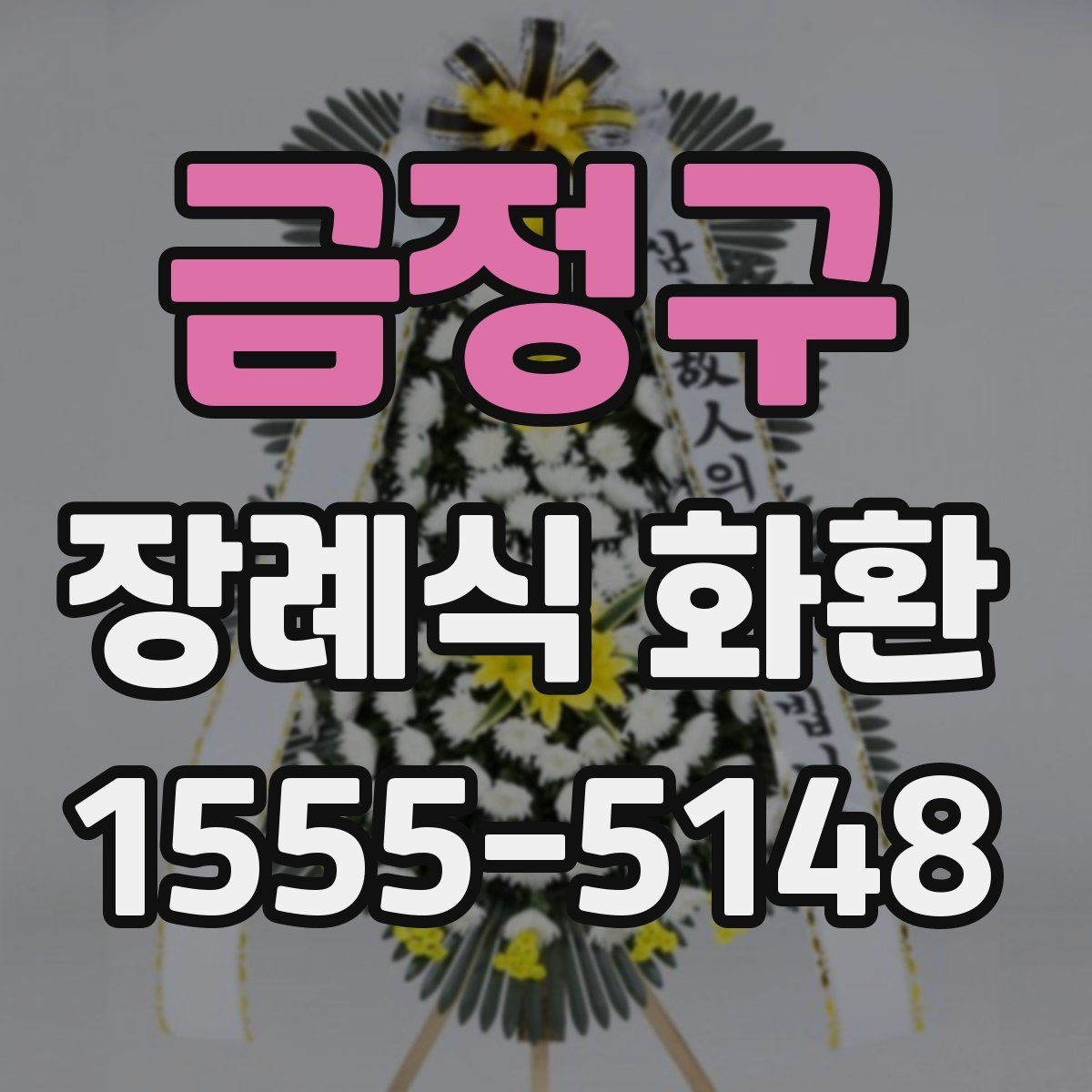 금정구 장례식 화환 문구와 리본 표기 예시