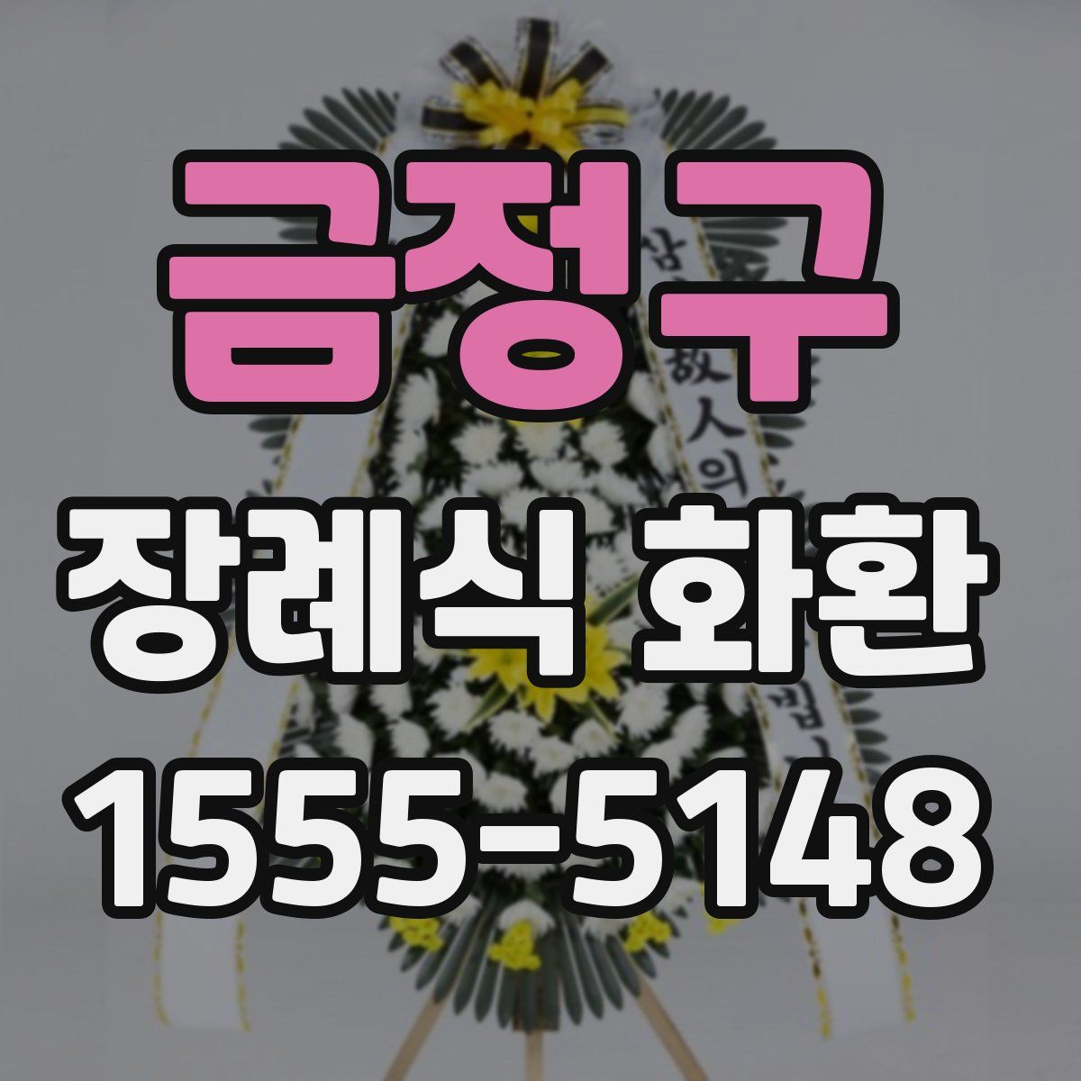 금정구 장례식 화환
