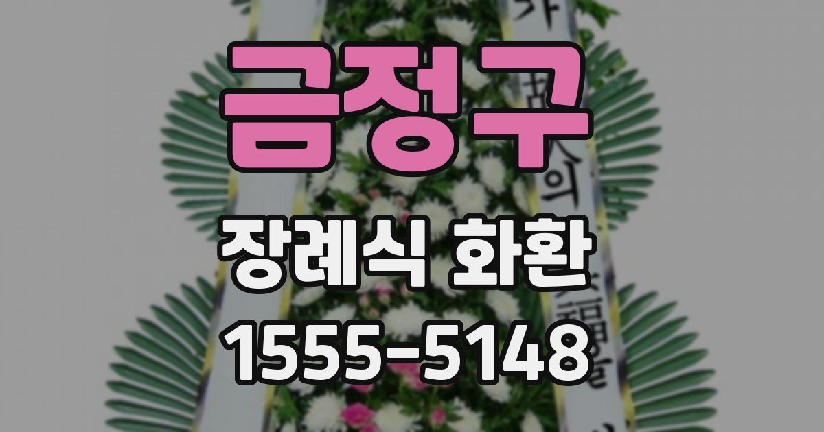 금정구 장례식 화환