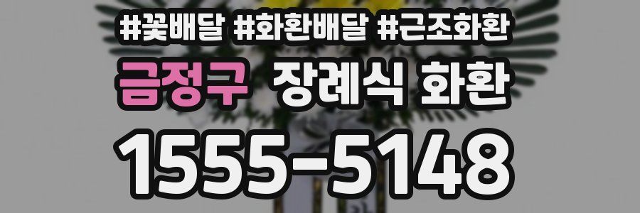 금정구 장례식 화환