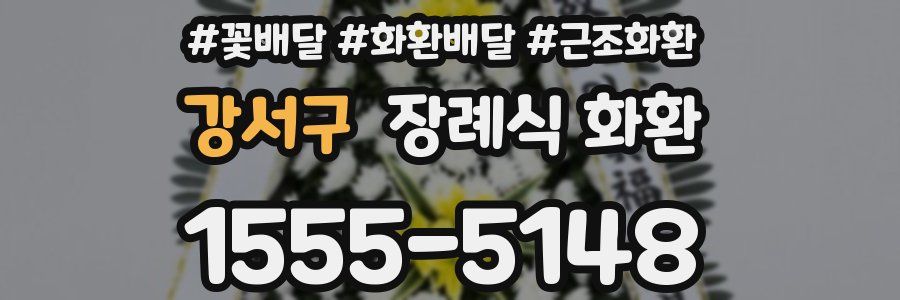 강서구 장례식 화환