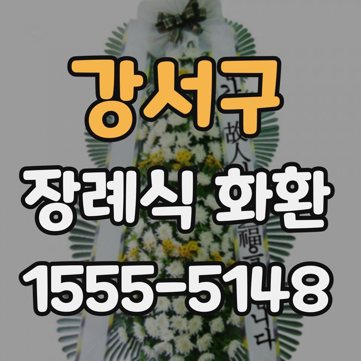 강서구 장례식 화환