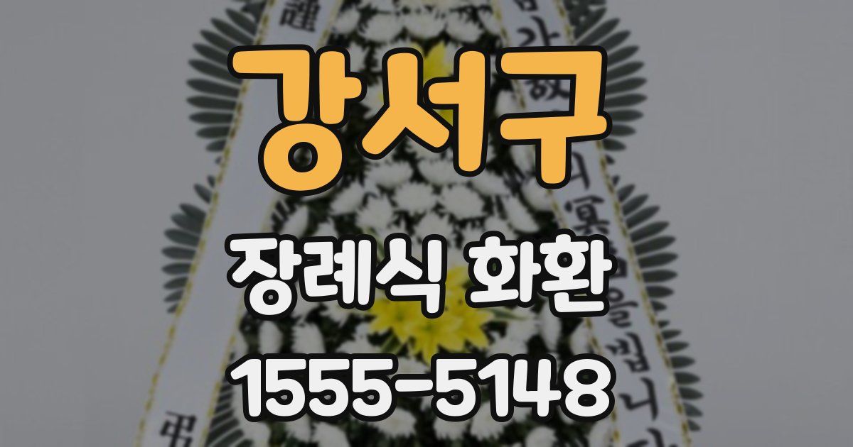 강서구 장례식 화환