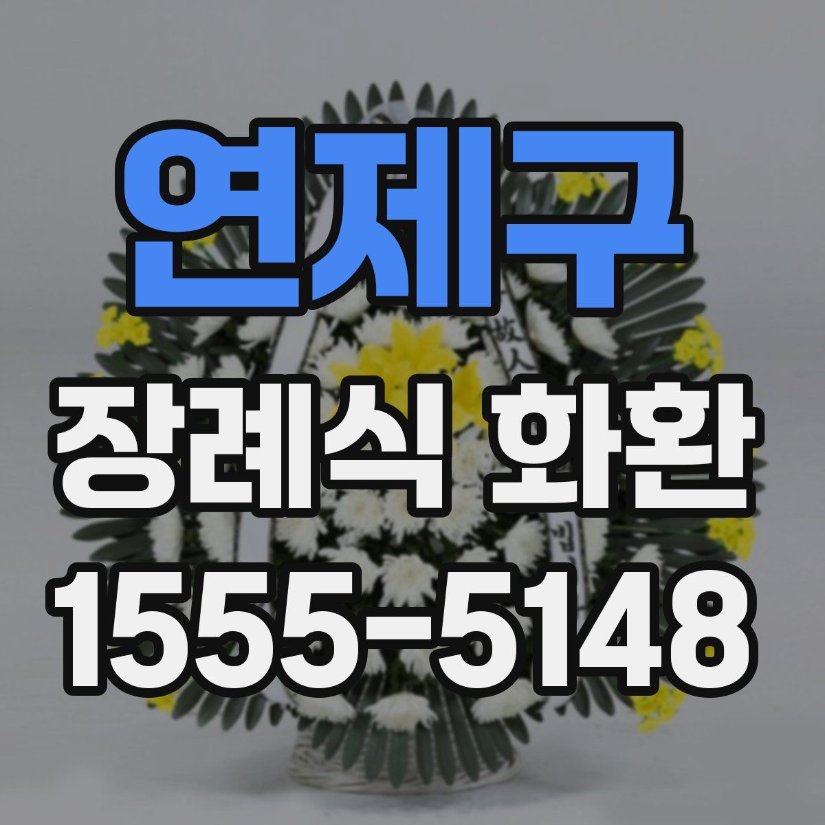 연제구 장례식 화환