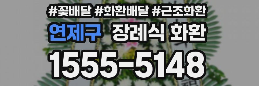 연제구 장례식 화환