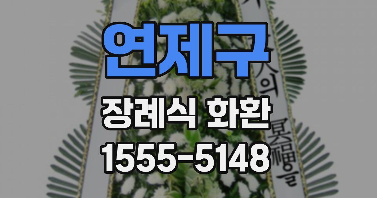 연제구 장례식 화환