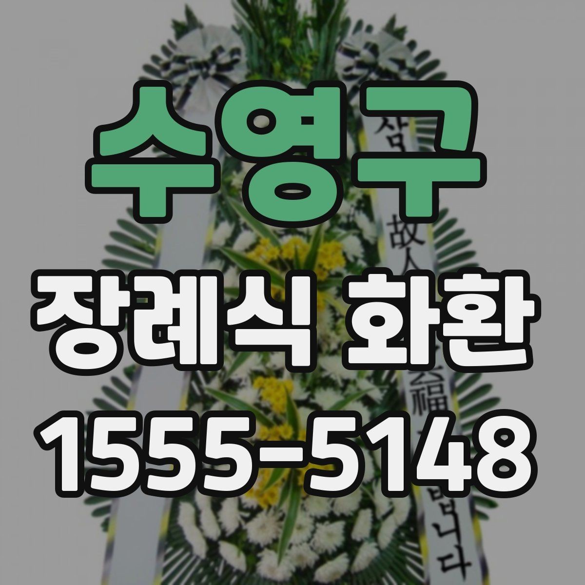 수영구 장례식 화환 주문할 때 문의해야 할 내용