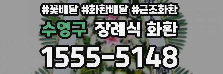 수영구 장례식 화환