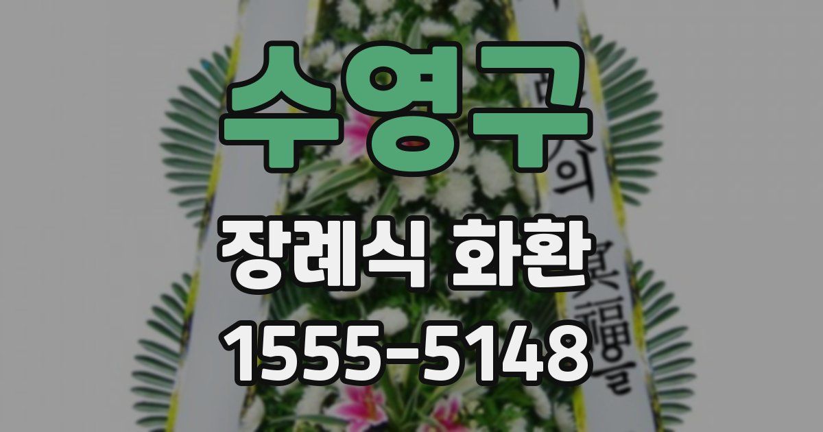 수영구 장례식 화환