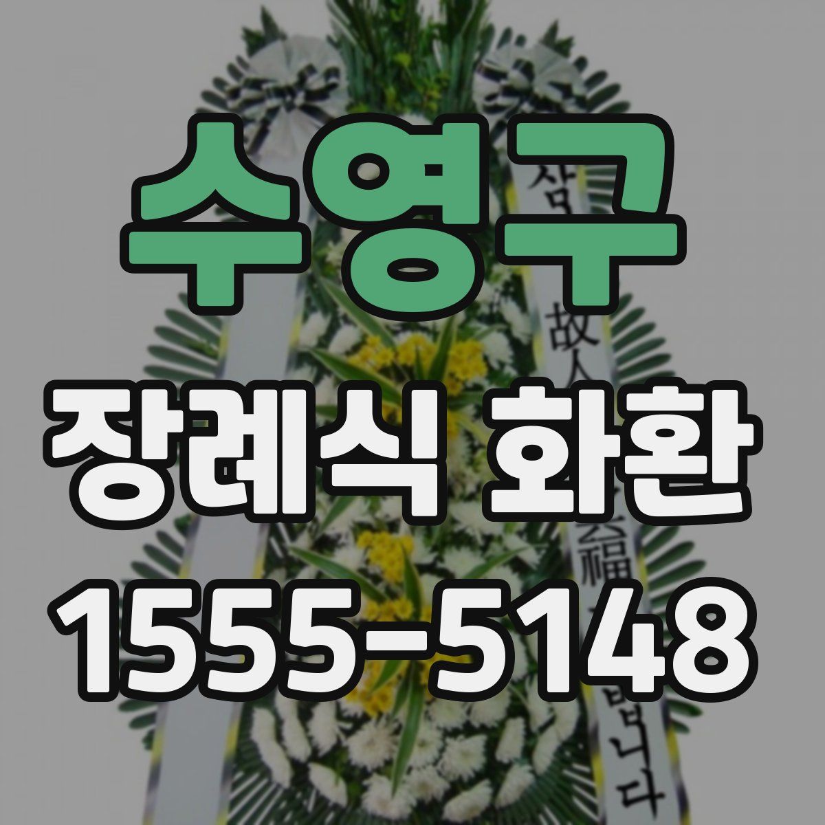 수영구 장례식 화환