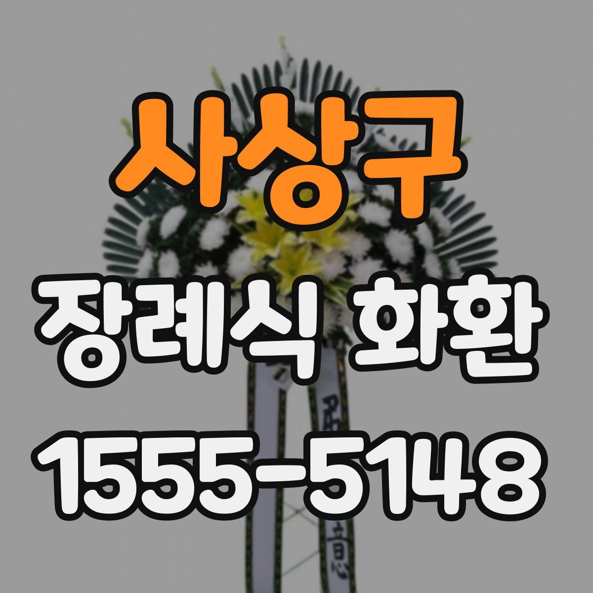 사상구 장례식 화환