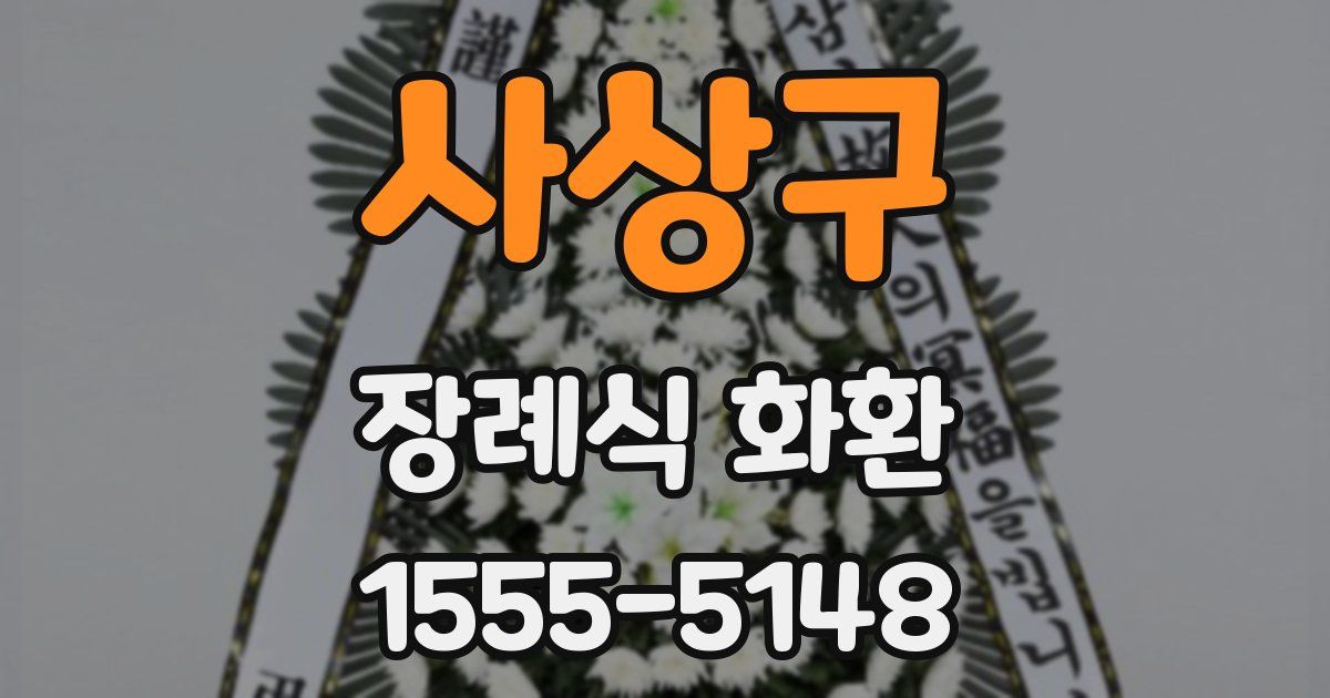 사상구 장례식 화환