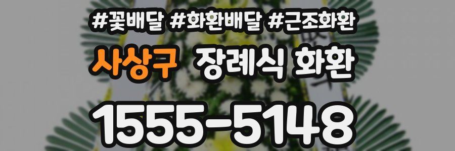 사상구 장례식 화환