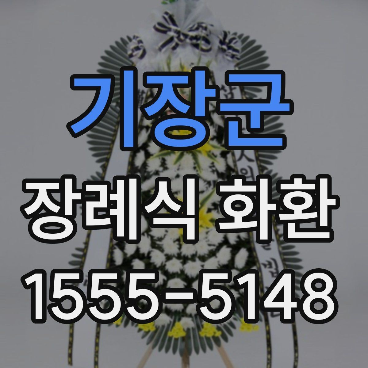 기장군 장례식 화환 리본 문안 작성의 기본