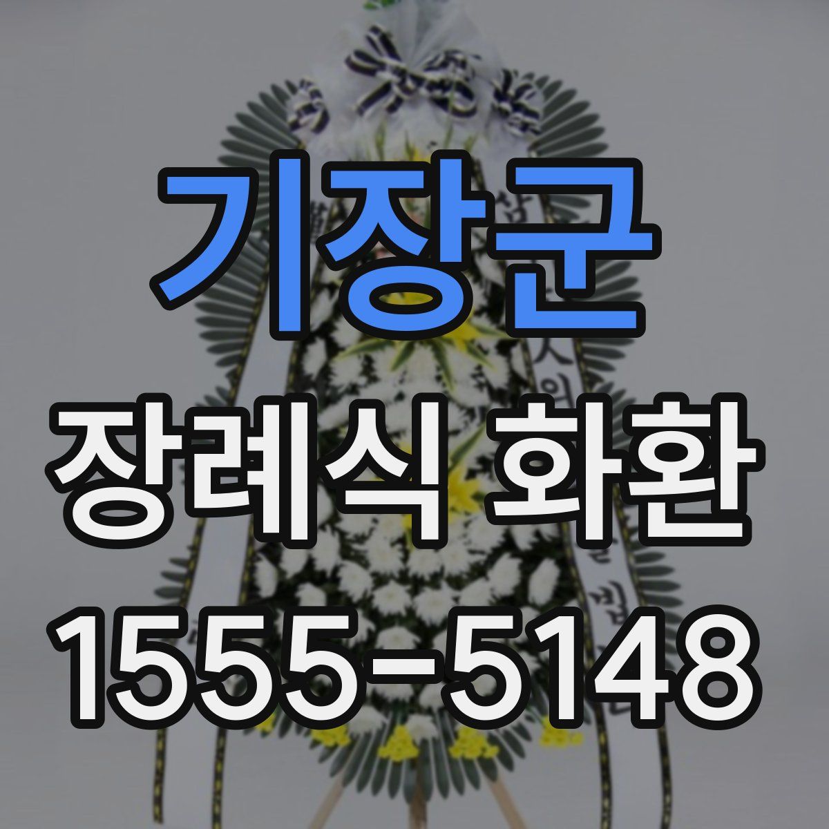 기장군 장례식 화환