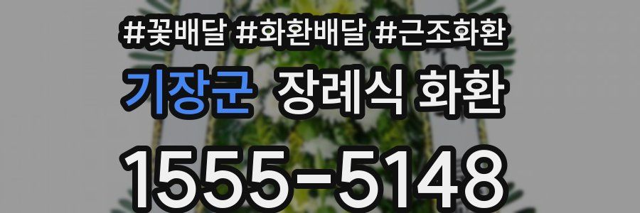 기장군 장례식 화환