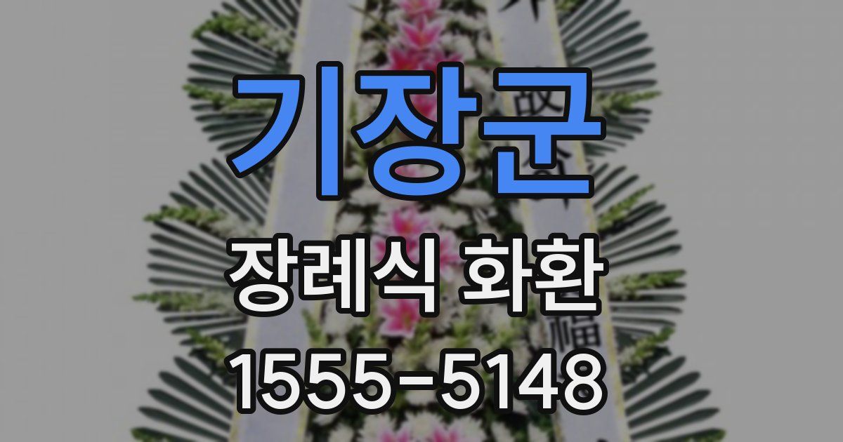 기장군 장례식 화환