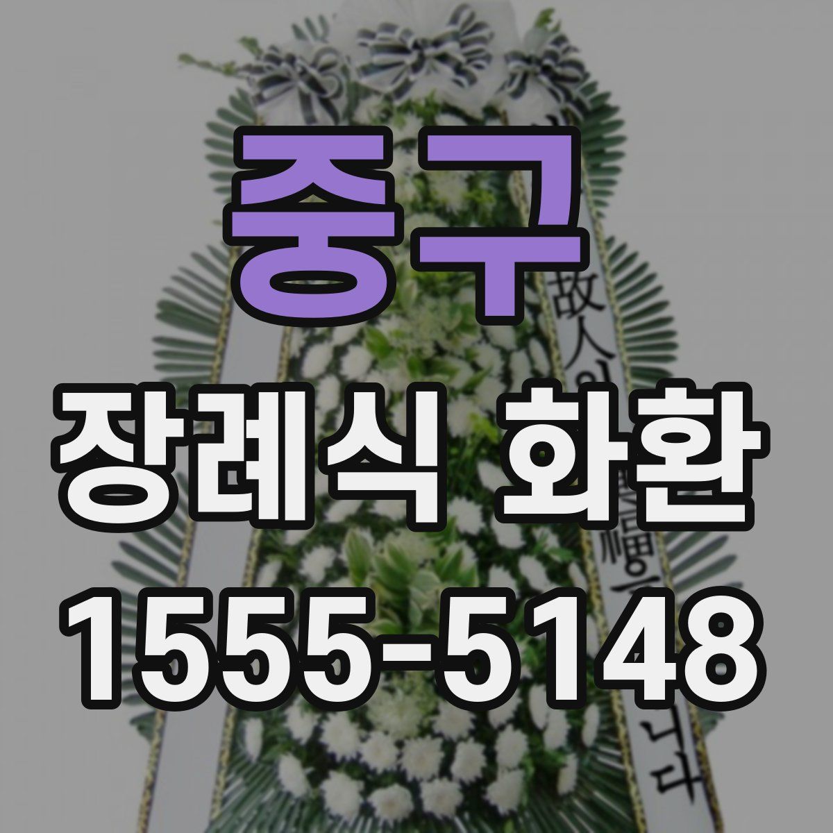 중구 장례식 화환