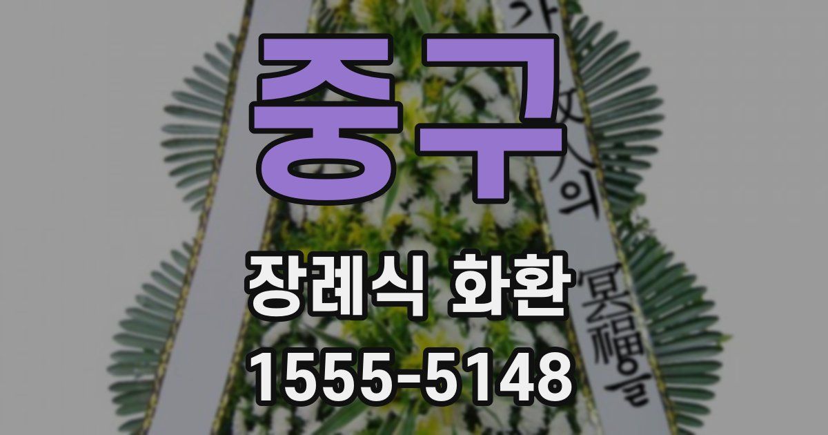 중구 장례식 화환