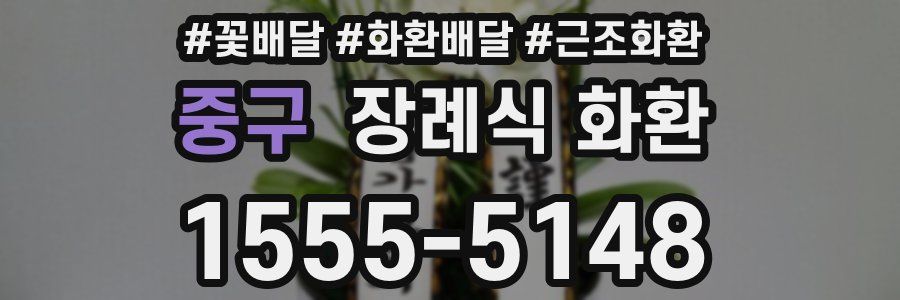 중구 장례식 화환