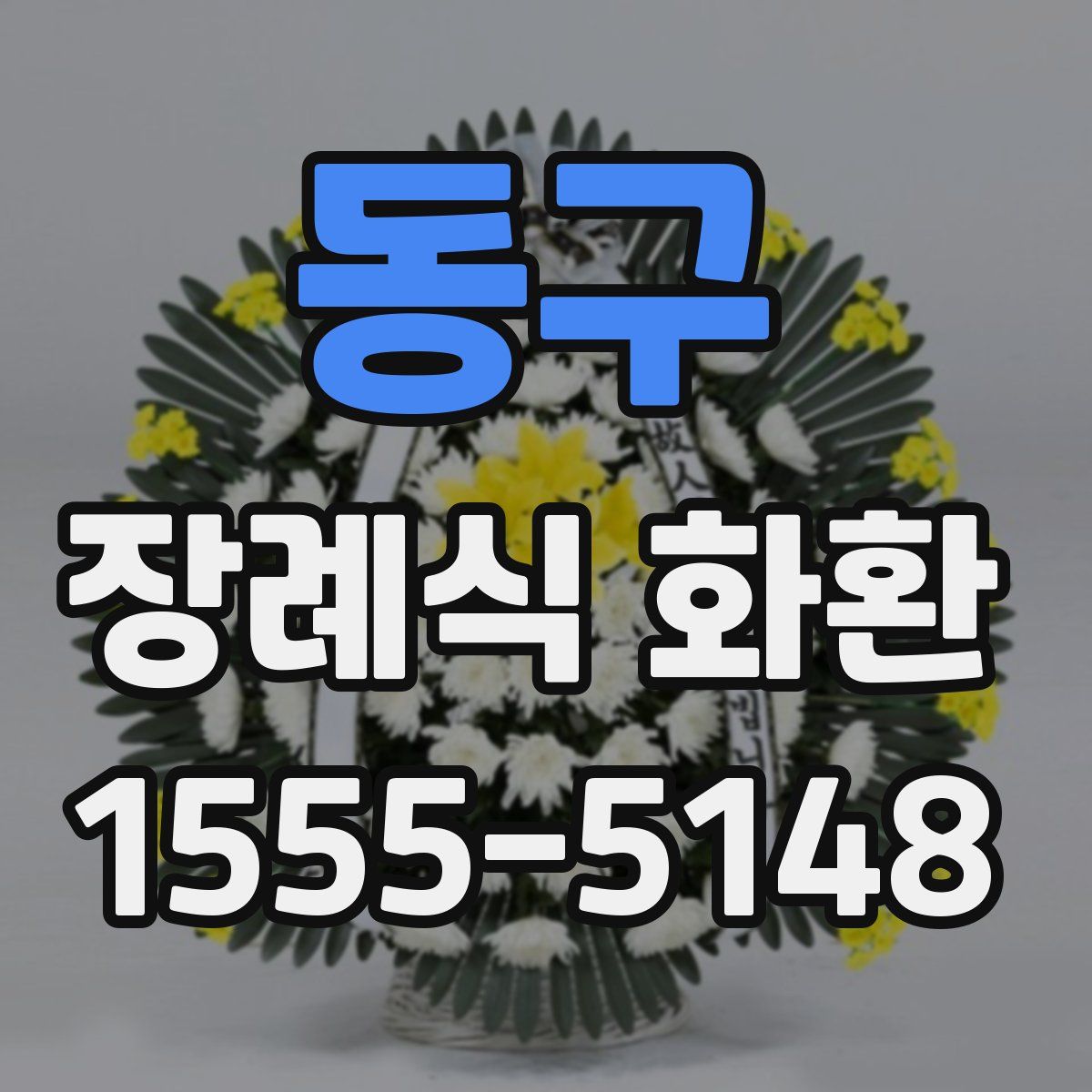 동구 장례식 화환