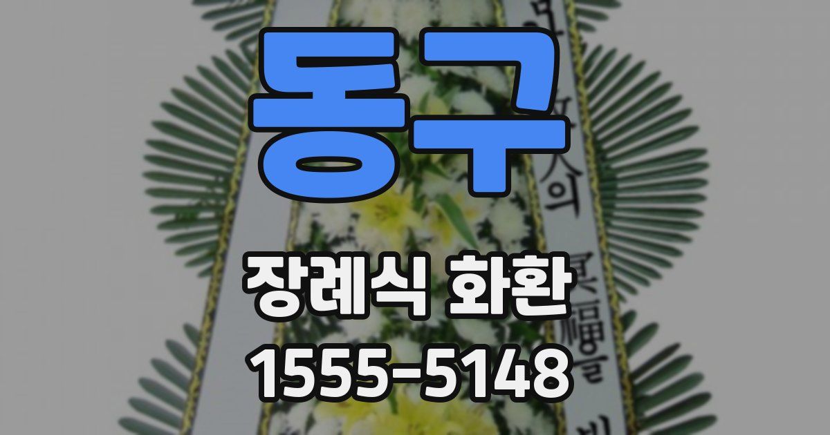동구 장례식 화환