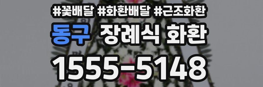 동구 장례식 화환