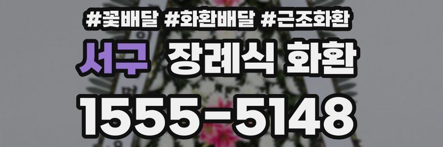 서구 장례식 화환