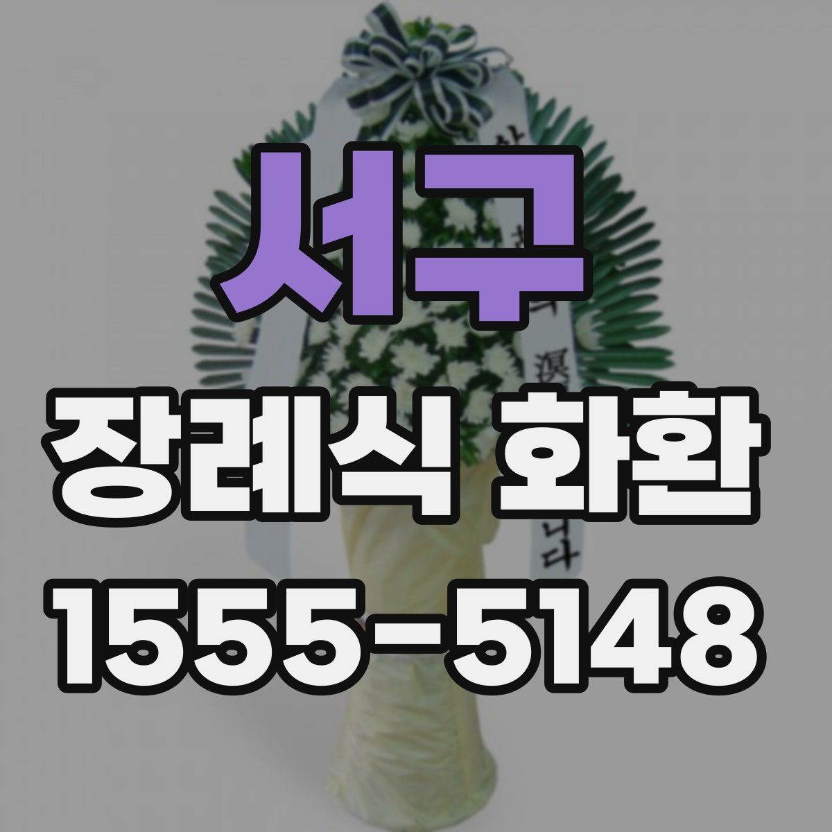 서구 장례식 화환