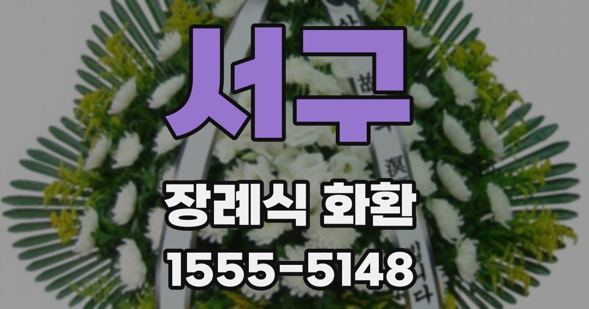 서구 장례식 화환