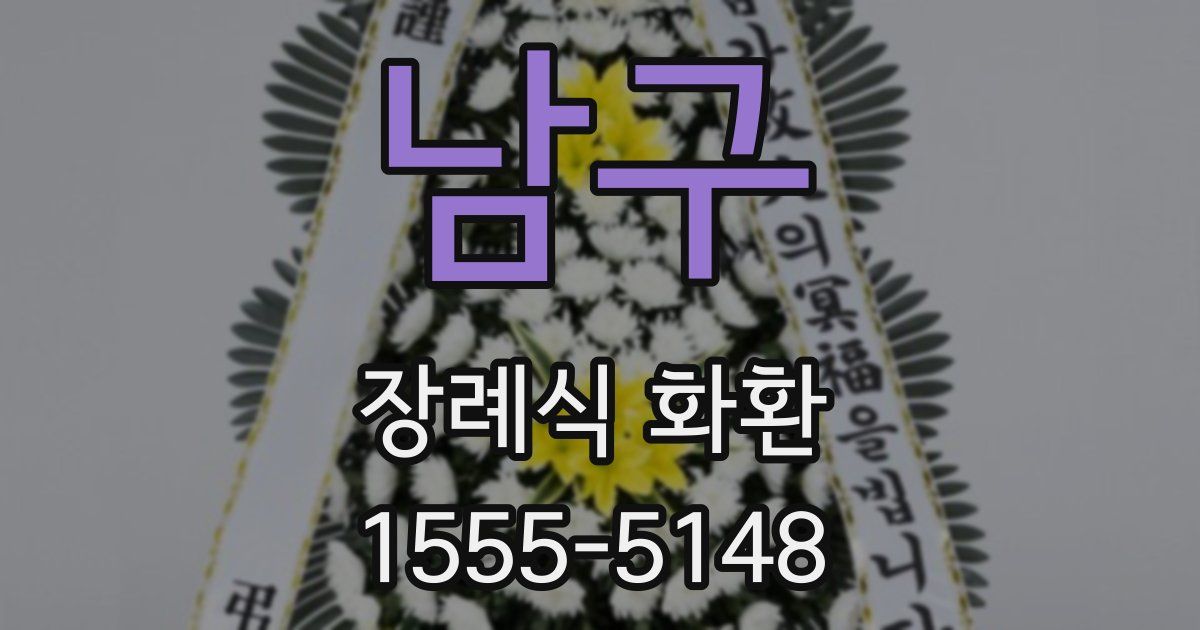 남구 장례식 화환