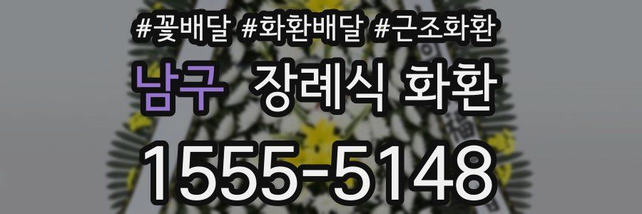 남구 장례식 화환