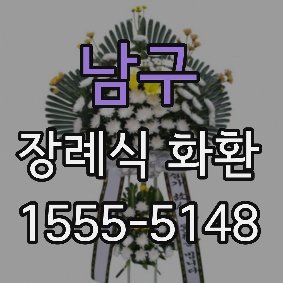 남구 장례식 화환