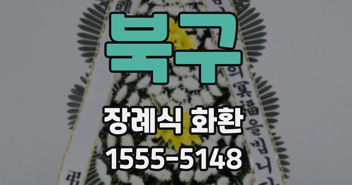 북구 장례식 화환