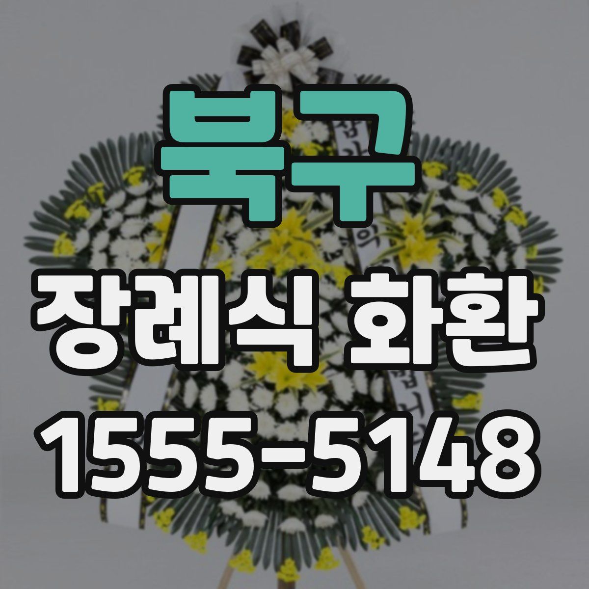 북구 장례식 화환
