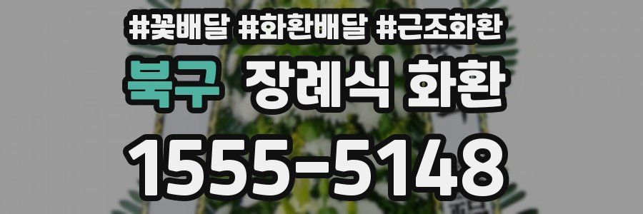 북구 장례식 화환