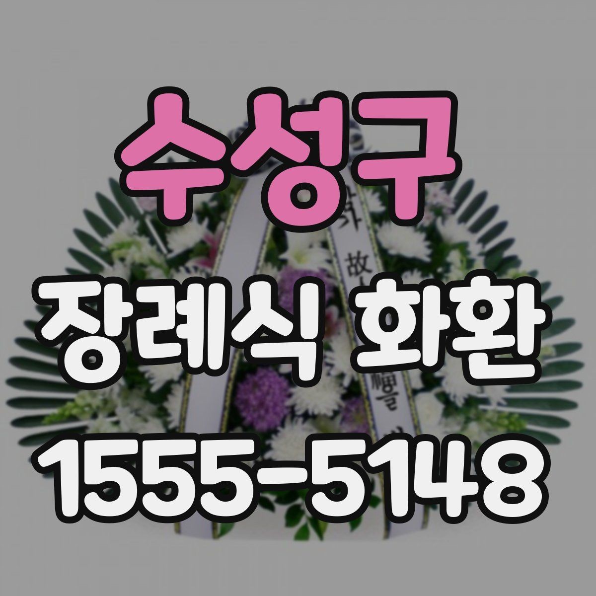 수성구 장례식 화환 주문 전 알아두면 좋은 기준