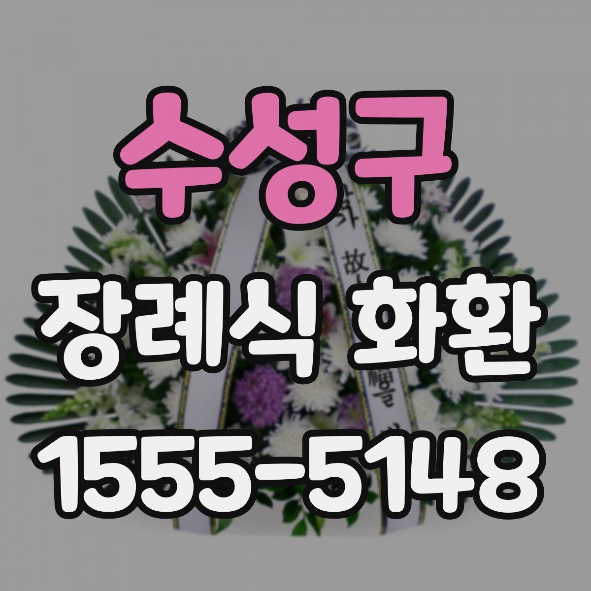 수성구 장례식 화환