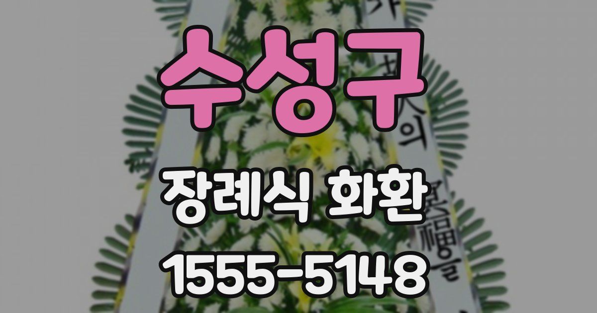 수성구 장례식 화환
