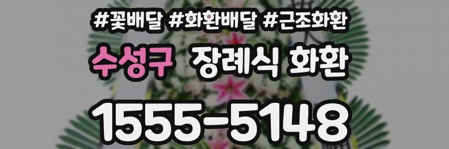 수성구 장례식 화환