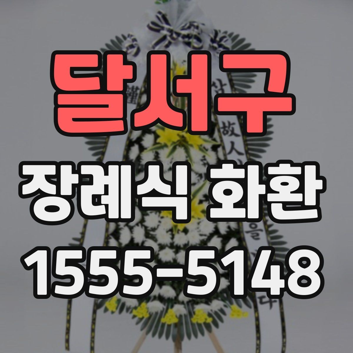 달서구 장례식 화환 지역 배송 서비스 이용 전 체크리스트
