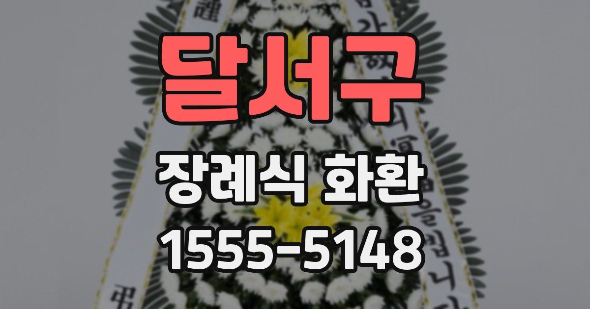 달서구 장례식 화환
